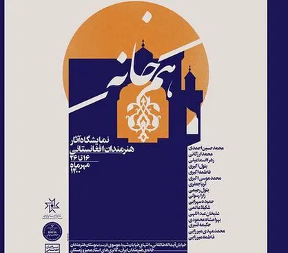 خانه هنرمندان ایران میزبان آثار هنرمندان افغانستانی می&zwnj;شود