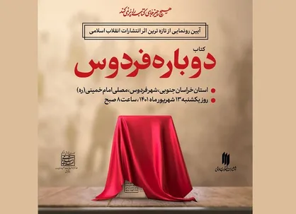 &laquo;دوباره فردوس&raquo;، تازه&zwnj;ترین اثر انتشارات انقلاب اسلامی رونمایی می&zwnj;شود