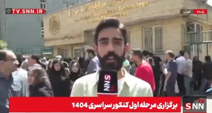 حال و هوای برگزاری کنکور ۱۴۰۴؛ رقابت نیم میلیون نفری تا ظهر امروز + فیلم