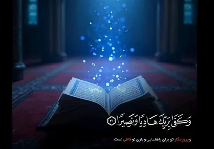 تطبیق آموزه&zwnj;های قرآن در زندگی در حرم امام علی (ع)