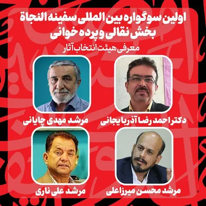 از معرفی هئیت انتخاب آثار تا راه&zwnj;یافتگان به بخش نقالی و پرده&zwnj;خوانی سوگواره سفینه النجاه