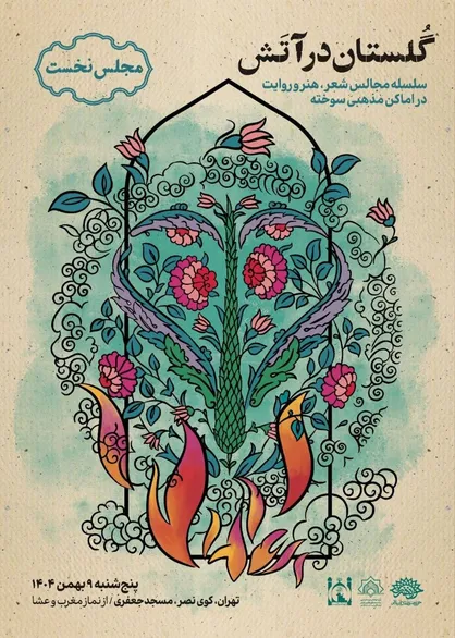 &laquo;گلستان در آتش&raquo;، فرصتی برای بازخوانی آنچه گذشت