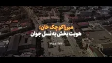 نماهنگ | میرزا کوچک‌خان؛ هویت‌بخش به نسل جوان
