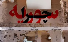 تصویر نادیده از یک بحران ۱۰ ساله به روایت مستند «چرا سوریه؟»