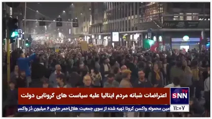 اعتراضات شبانه مردم ایتالیا علیه سیاست&zwnj;های کرونایی دولت
