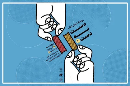 دومین رویداد تبادل کتاب با عنوان &laquo;دست به دست&raquo; برگزار می&zwnj;شود