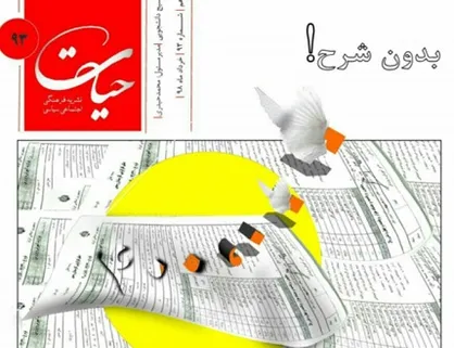ترس سلاح عجیبی است! / شماره ۹۳ نشریه &laquo;حیات&raquo; منتشر شد