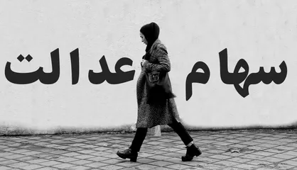 ارزش روز سهام عدالت چقدر است؟