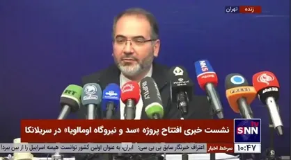 مدیرکل امور بین&zwnj;الملل وزارت نیرو: &laquo;اومااویا&raquo; سد و نیروگاه ساخته شده توسط مهندسان ایرانی در سریلانکا به زودی افتتاح می&zwnj;شود