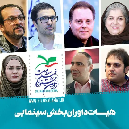 معرفی داوران بخش سینمایی جشنواره فیلم سلامت