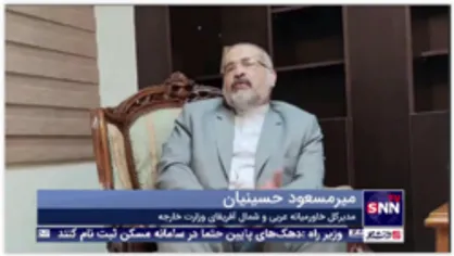 ارزیابی سفر امیرعبداللهیان به لبنان در گفتگوی اختصاصی با  میرمسعود حسینیان مدیرکل خاورمیانه عربی و شمال آفریقای وزارت خارجه
