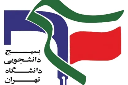 برخی از رفتار&zwnj;ها و ادبیات قبیح استفاده شده در تجمعات، دور از شان دانشگاه ودانشجو است