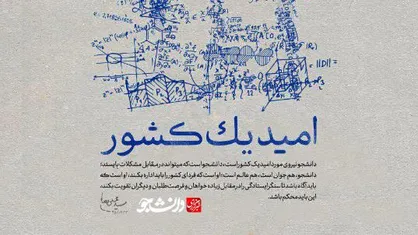پوستر دانشجو امید یک کشور