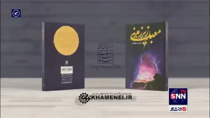 تقریظ رهبر انقلاب بر کتاب &laquo;معبد زیرزمینی&raquo;