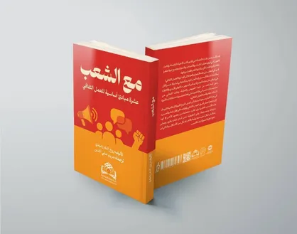 از تهران تا بغداد و بیروت/ ترجمه عربی کتاب &laquo;به اضافه مردم&raquo; منتشر شد