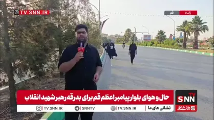 شهر مقدس قم آماده&zwnj; استقبال از وداع تاریخی امت با آقای شهید ایران است