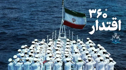 روایت اقتدار &deg;۳۶۰