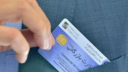 تعیین شرایط جدید برای صدور و تمدید کارت بازرگانی