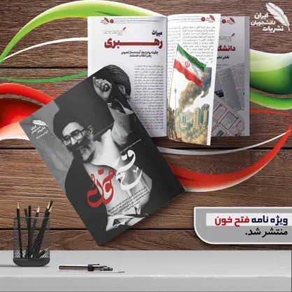 ویژه&zwnj;نامه &laquo;فتح خون&raquo; منتشر شد!