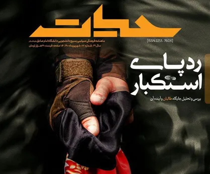 رد پای استکبار / شماره ۱۱۲ نشریه &laquo;حیات&raquo; بسیج دانشجویی دانشگاه امام صادق منتشر شد