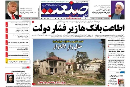 عناوین روزنامه&zwnj;های اقتصادی ۱ شهریور ۹۶/ سود سپرده یکساله ۱۵ درصد شد +تصاویر