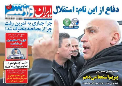 عناوین روزنامه&zwnj;های ورزشی ۲۹ شهریور ۹۶/ مهدی رحمتی سکوت کرد +تصاویر