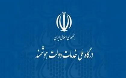 آغاز به کار پنجره واحد خدمات هوشمند سازمان ملی استاندار