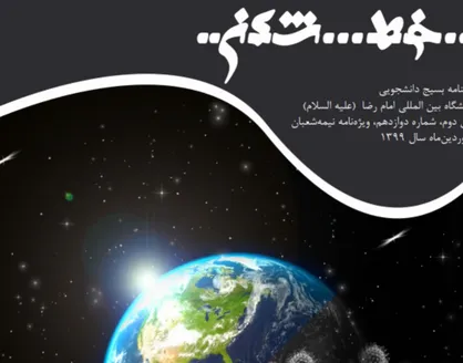 کرونا نشانه ظهور؟ / شماره ۱۲ نشریه دانشجویی &laquo;خط شکن&raquo; منتشر شد