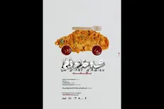 پوستر «شام خداحافظی» منتشر شد