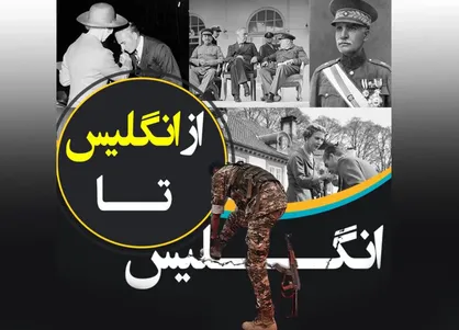 نماهنگ &laquo;از انگلیس تا انگلیس&raquo;