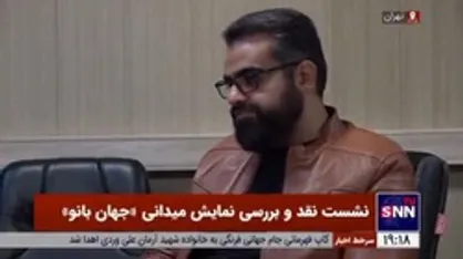 تهیه کننده &laquo;جهان بانو&raquo;: مردم نمایش جهان بانو را تحسین می&zwnj;&lrm;کنند