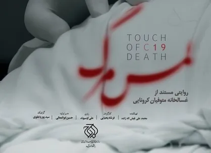 &laquo;لمس مرگ&raquo; روایت تطهیر کنندگان کرونا