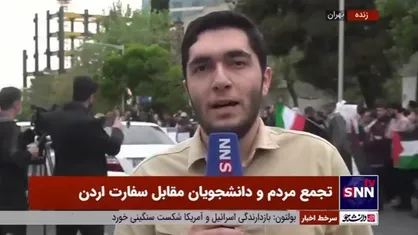خون دانشجویان از خیانت حکومت اردن به جوش آمد