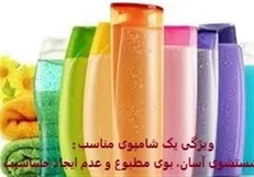 چگونه بدانیم یک شامپو خوب است