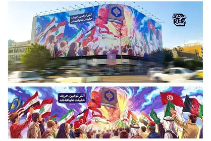 &laquo;وحدت امت&zwnj;های اسلامی زیرسایه قرآن کریم&raquo; دردیوارنگاره میدان انقلاب