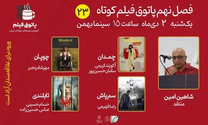 تماشای &laquo;چمدان&raquo;، &laquo;چوپان&raquo;، &laquo;سم&zwnj;پاش&raquo; و &laquo;تایلندی&raquo; در بیست&zwnj;و&zwnj;سومین پاتوق