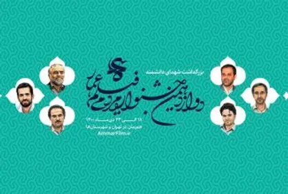اعلام آثار بخش مسابقه &laquo;مستند&raquo; و &laquo;داستانی&raquo; دوازدهمین جشنواره عمار