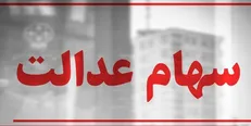 زمان واریز اولین مرحله سود ۲ میلیونی سهام عدالت / تخلف در ۷ شرکت سرمایه گذاری استانی