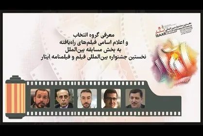 معرفی فیلم&zwnj;های بخش بین&zwnj;الملل جشنواره فیلم&laquo; ایثار&raquo;