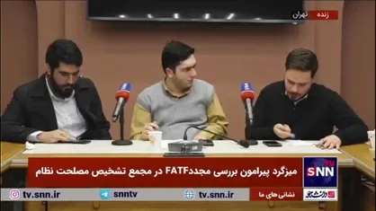 وزیر خزانه&zwnj;داری آمریکا اعلام کرد که از طریق FATF به&zwnj;دنبال کشف و مسدودسازی راه&zwnj;های دور زدن تحریم&zwnj;های ایران است