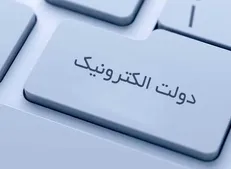 قاسمی: دولت الکترونیک از مسائل مهم مجلس آینده است/ یکی از علل کنترل كرونا در چین وجود دولت الکترونیک است
