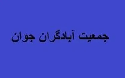 اسامی شورای مرکزی جمعیت آبادگران جوان/بیادی دبیرکل ماند