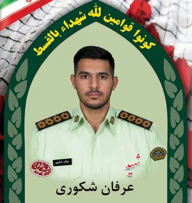 تشییع پیکر شهید سروان «عرفان شکوری» در رشت برگزار می‌شود