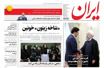 عناوین روزنامه&zwnj;های سیاسی ۲ بهمن ۹۶/ هوای خوزستان در تعلیق +تصاویر