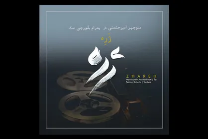 &laquo;ژَرِه&raquo; شنیدنی در قالب دو نوازی تمبک و تار شد