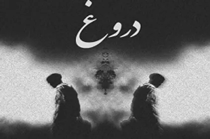 نگاهی به آثار راستگویی و عواقب دروغگویی در آینه آیات قرآن