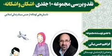 جشن امضاء و نقد و بررسی مجموعه 10 جلدی «اشکان و اشکانه» برگزار می‌شود