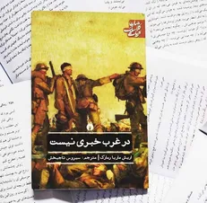 مهم‌ترین رمان و نمایش تمام عیار چهره‌ بی‌رحم جنگ!