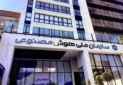 ابراز مخالفت تشکل&zwnj;های دانشجویی به انحلال سازمان هوش مصنوعی؛ این اقدام بر خلاف تأکیدات صریح رهبری است