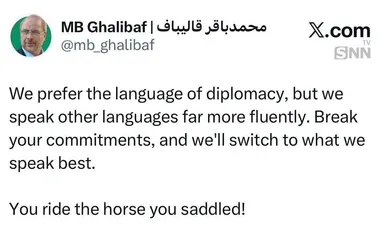 قالیباف: ما زبان دیپلماسی را ترجیح می‌دهیم، ولی زبان غیردیپلماسی را روان‌تر صحبت می‌کنیم / شما سوار همان اسبی می‌شوید که زین کرده‌اید